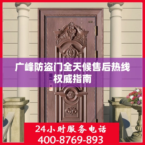 广峰防盗门全天候售后热线权威指南
