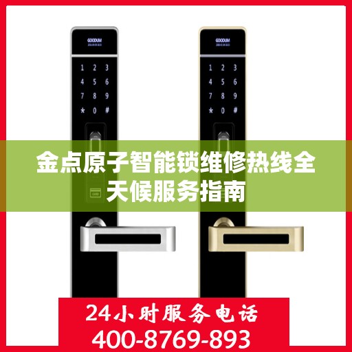 金点原子智能锁维修热线全天候服务指南
