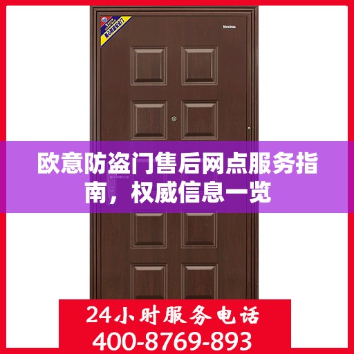 欧意防盗门售后网点服务指南，权威信息一览