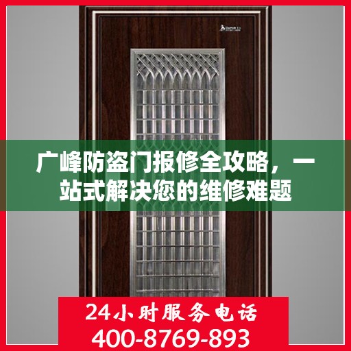 广峰防盗门报修全攻略，一站式解决您的维修难题