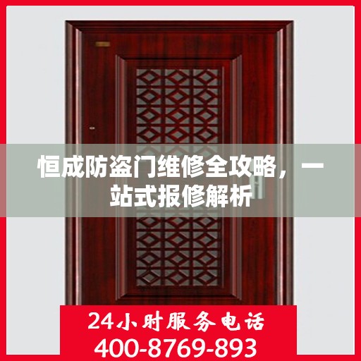 恒成防盗门维修全攻略，一站式报修解析