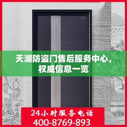 天湖防盗门售后服务中心，权威信息一览