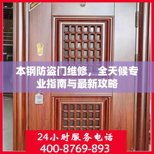 本钢防盗门维修，全天候专业指南与最新攻略