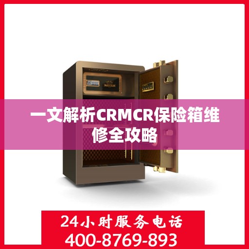 一文解析CRMCR保险箱维修全攻略