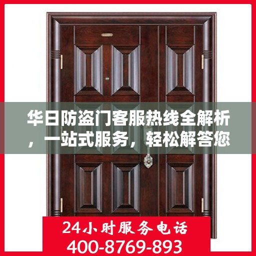 华日防盗门客服热线全解析，一站式服务，轻松解答您的所有疑问