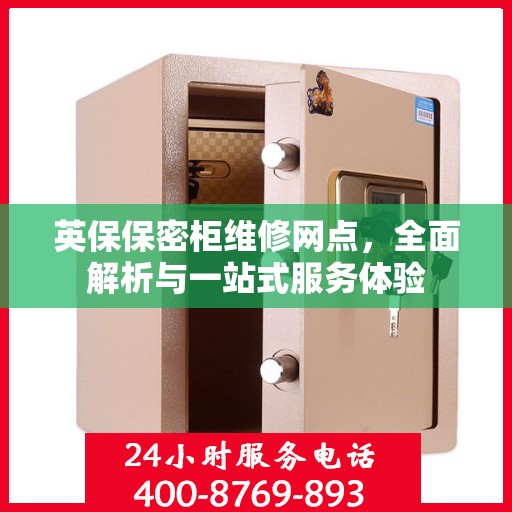 英保保密柜维修网点，全面解析与一站式服务体验