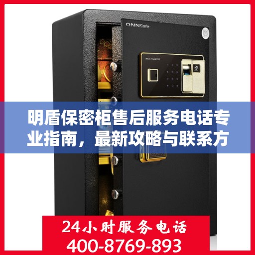 明盾保密柜售后服务电话专业指南，最新攻略与联系方式揭秘
