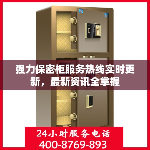 强力保密柜服务热线实时更新，最新资讯全掌握