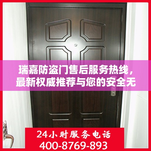 瑞嘉防盗门售后服务热线，最新权威推荐与您的安全无忧接轨