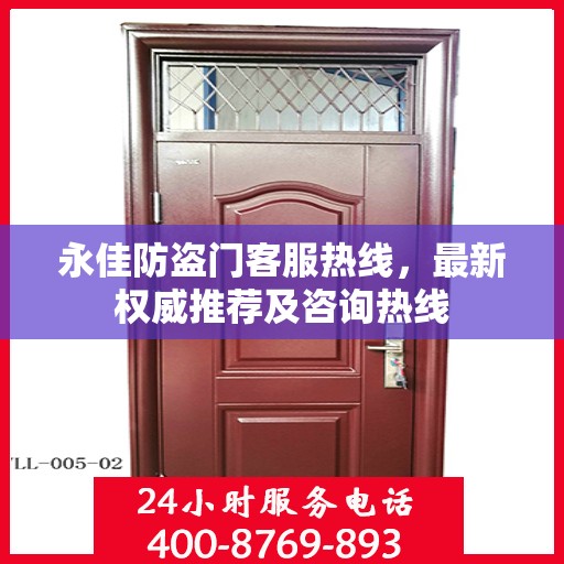 永佳防盗门客服热线，最新权威推荐及咨询热线