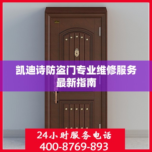 凯迪诗防盗门专业维修服务最新指南