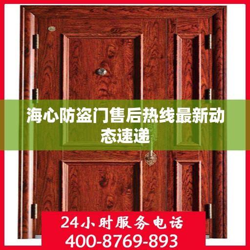 海心防盗门售后热线最新动态速递