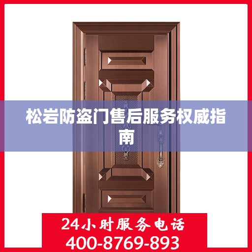 松岩防盗门售后服务权威指南