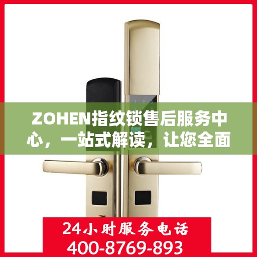 ZOHEN指纹锁售后服务中心，一站式解读，让您全面了解无忧服务！