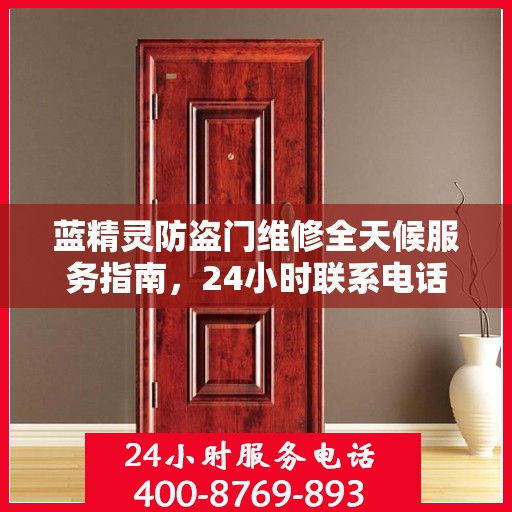 蓝精灵防盗门维修全天候服务指南，24小时联系电话与全面攻略