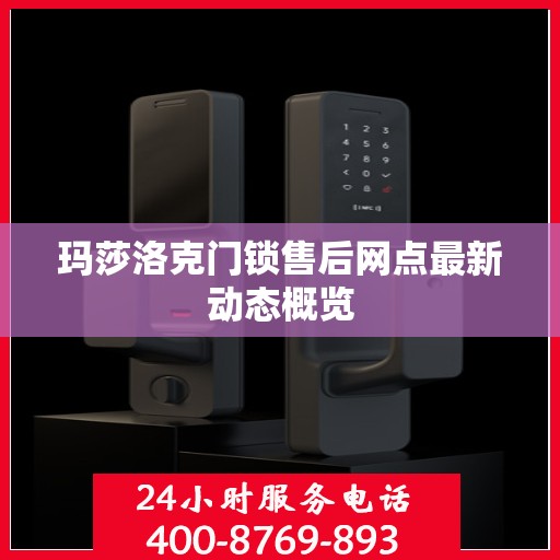 玛莎洛克门锁售后网点最新动态概览