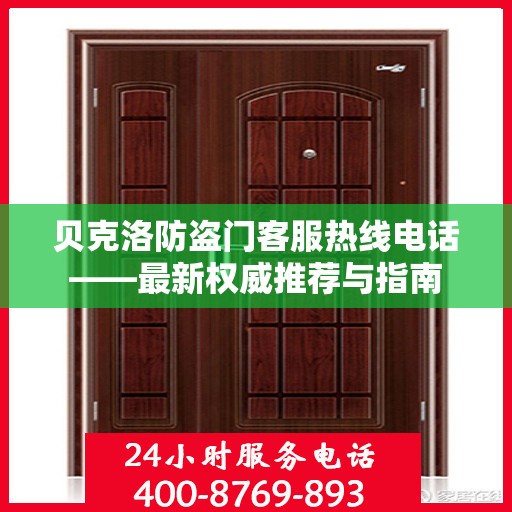 贝克洛防盗门客服热线电话——最新权威推荐与指南