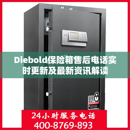 Diebold保险箱售后电话实时更新及最新资讯解读