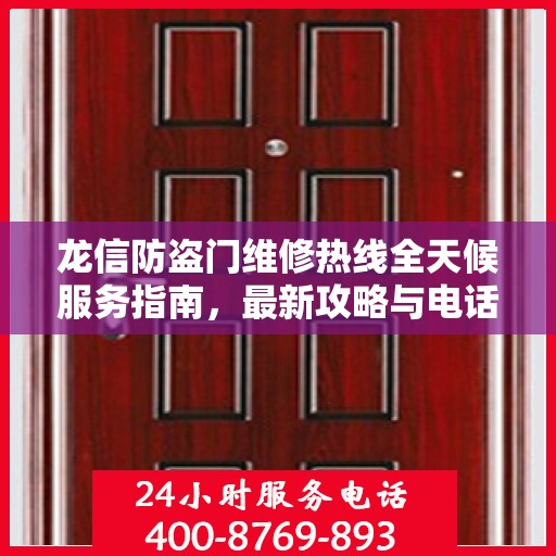 龙信防盗门维修热线全天候服务指南，最新攻略与电话速查
