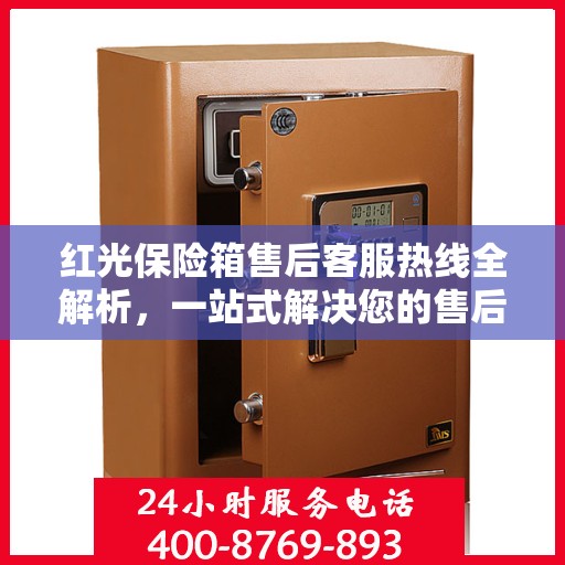 红光保险箱售后客服热线全解析，一站式解决您的售后需求