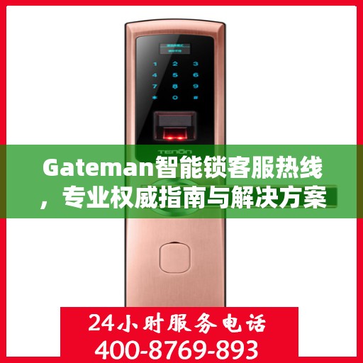Gateman智能锁客服热线，专业权威指南与解决方案