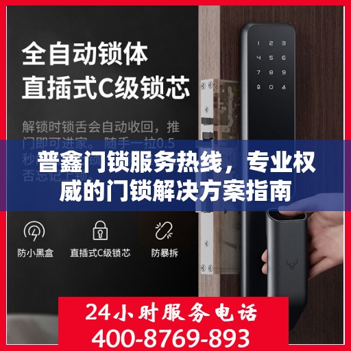普鑫门锁服务热线，专业权威的门锁解决方案指南