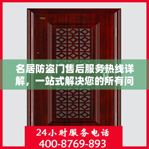 名居防盗门售后服务热线详解，一站式解决您的所有问题