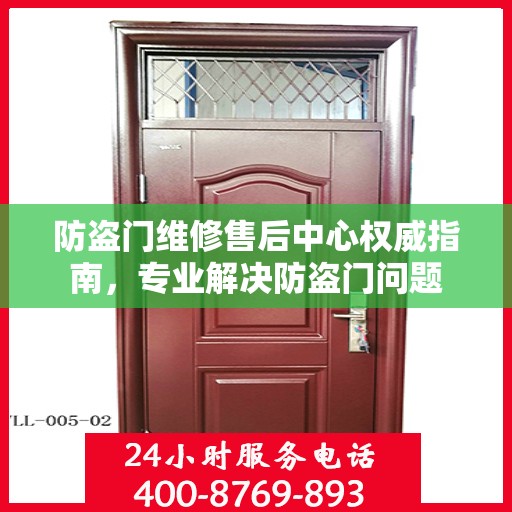 防盗门维修售后中心权威指南，专业解决防盗门问题