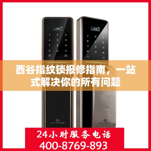 西谷指纹锁报修指南，一站式解决你的所有问题