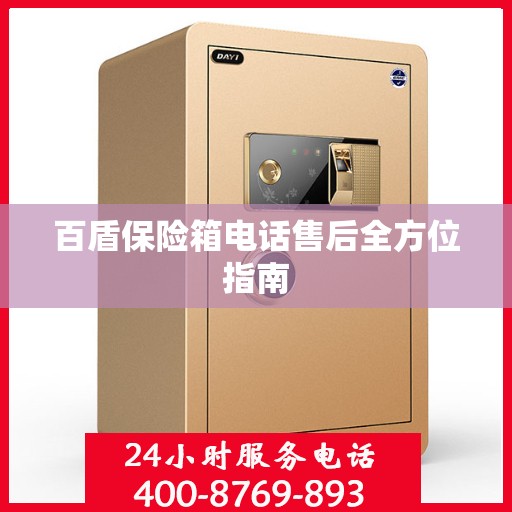 百盾保险箱电话售后全方位指南