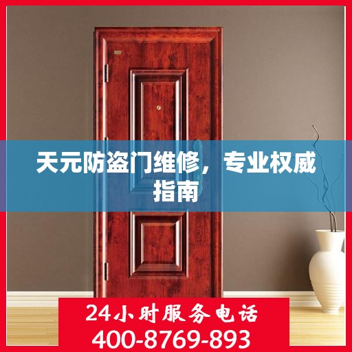 天元防盗门维修，专业权威指南