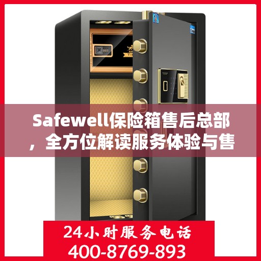 Safewell保险箱售后总部，全方位解读服务体验与售后支持