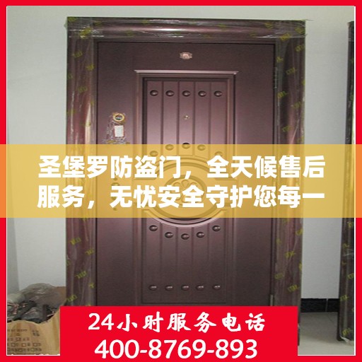 圣堡罗防盗门，全天候售后服务，无忧安全守护您每一刻