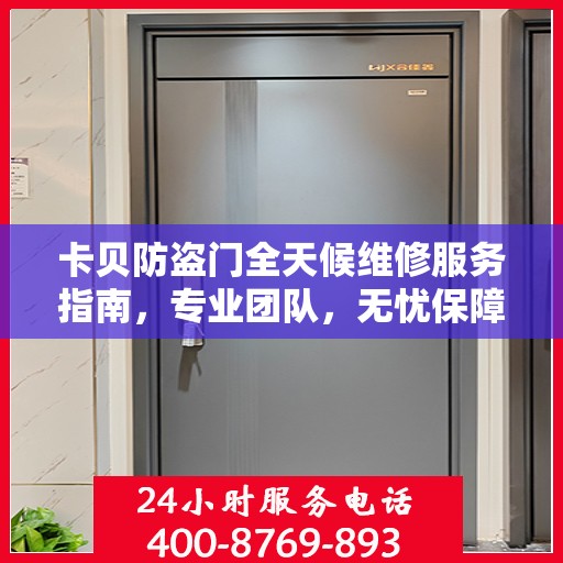 卡贝防盗门全天候维修服务指南，专业团队，无忧保障