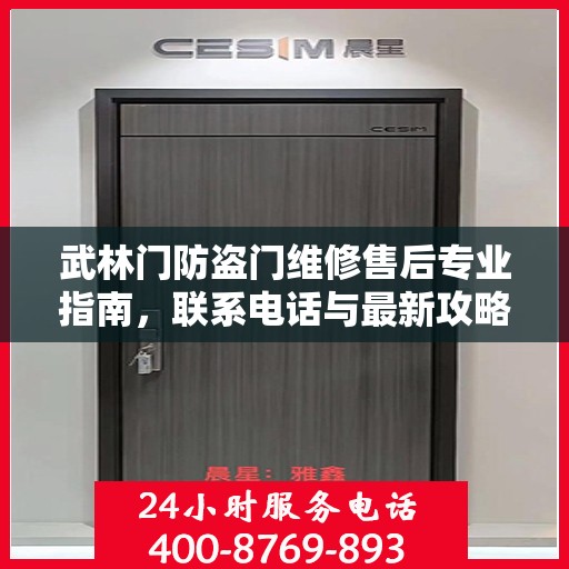 武林门防盗门维修售后专业指南，联系电话与最新攻略