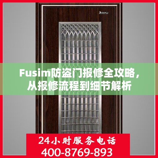 Fusim防盗门报修全攻略，从报修流程到细节解析
