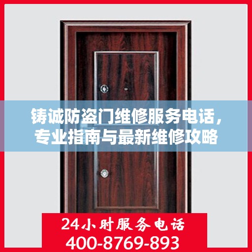 铸诚防盗门维修服务电话，专业指南与最新维修攻略
