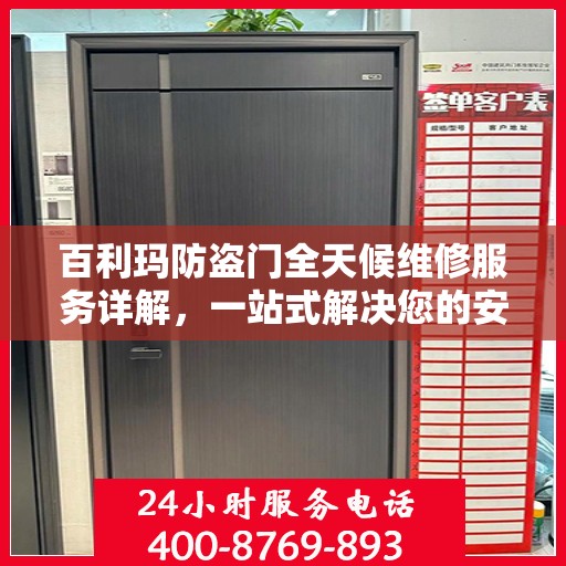 百利玛防盗门全天候维修服务详解，一站式解决您的安全锁事指南