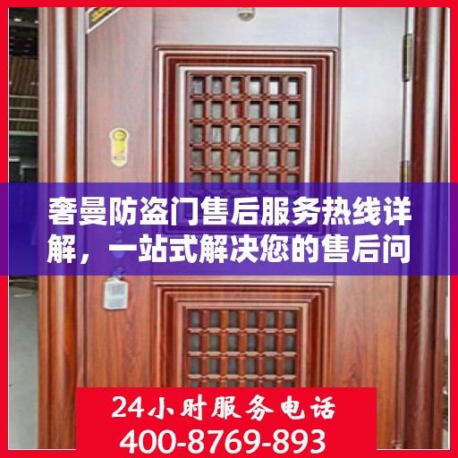 奢曼防盗门售后服务热线详解，一站式解决您的售后问题！