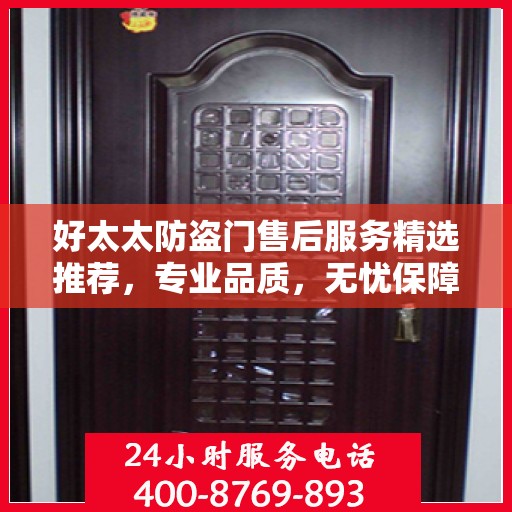 好太太防盗门售后服务精选推荐，专业品质，无忧保障