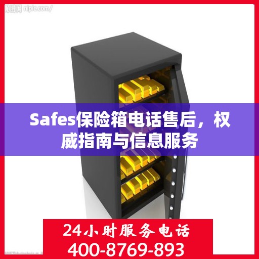 Safes保险箱电话售后，权威指南与信息服务