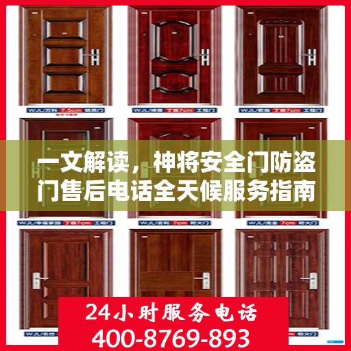 一文解读，神将安全门防盗门售后电话全天候服务指南