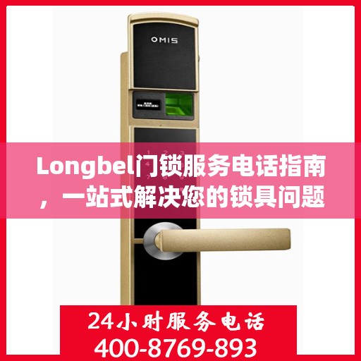 Longbel门锁服务电话指南，一站式解决您的锁具问题