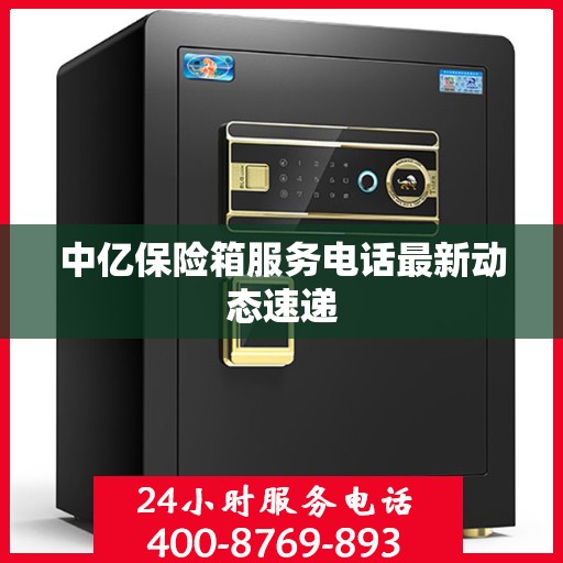 中亿保险箱服务电话最新动态速递