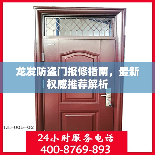 龙发防盗门报修指南，最新权威推荐解析
