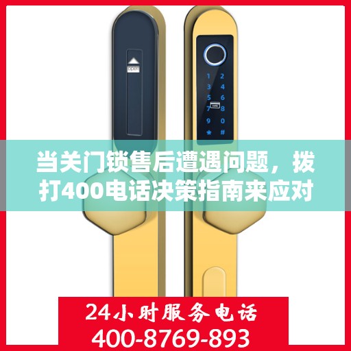 当关门锁售后遭遇问题，拨打400电话决策指南来应对