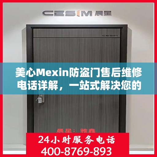 美心Mexin防盗门售后维修电话详解，一站式解决您的维修需求