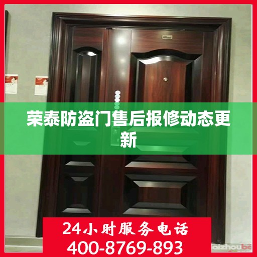 荣泰防盗门售后报修动态更新