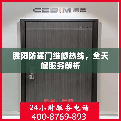 胜阳防盗门维修热线，全天候服务解析