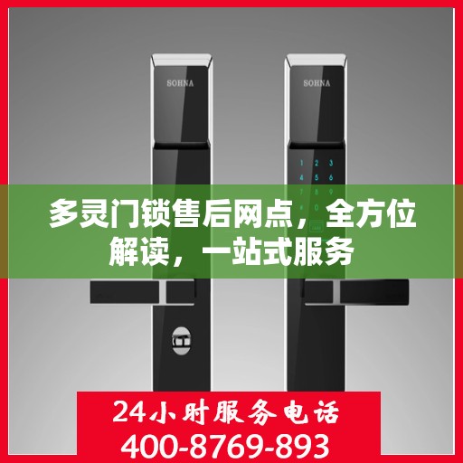 多灵门锁售后网点，全方位解读，一站式服务